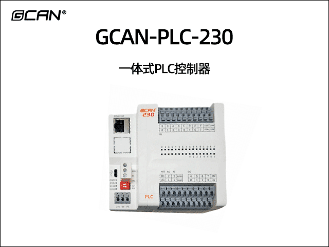 GCAN-PLC-230一体式可编程逻辑控制器