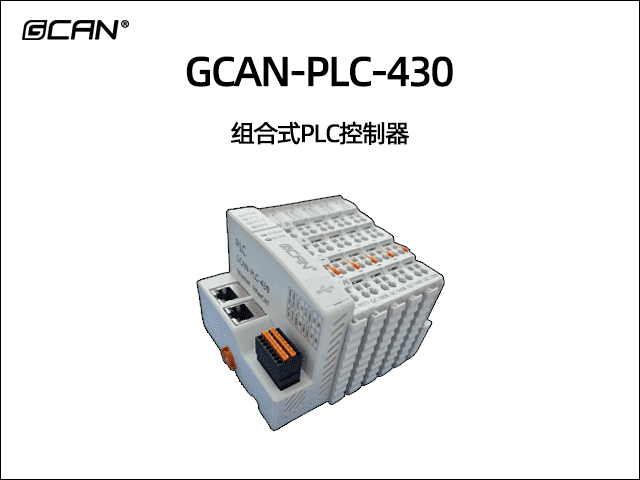 GCAN-PLC-430插片式ethercat通讯可编程逻辑控制器