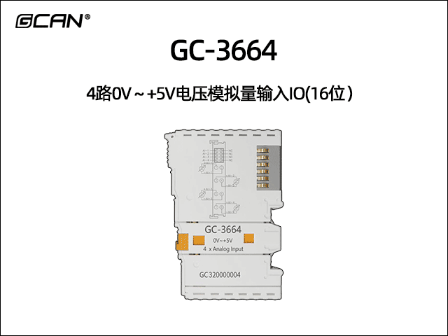 GC-3664型4路0V～+5V电压模拟量输入IO(16位）