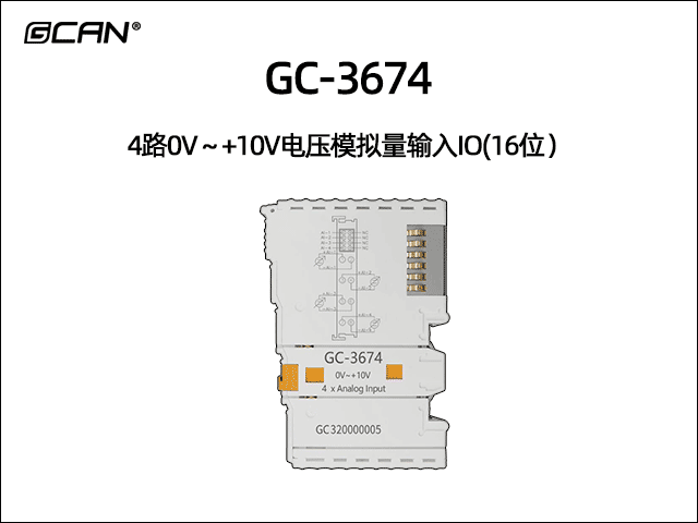 GC-3674型4路0V～+10V电压模拟量输入IO(16位）
