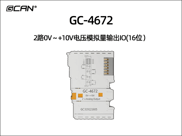 GC-4672型2路0V～+10V电压模拟量输出IO(16位）