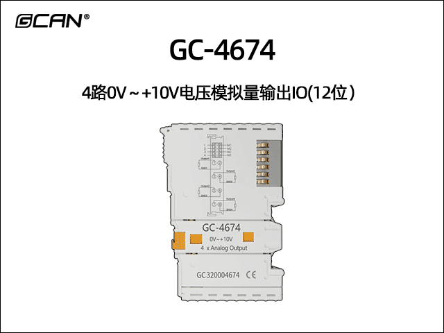 GC-4674型4路0V～+10V电压模拟量输出IO(12位）