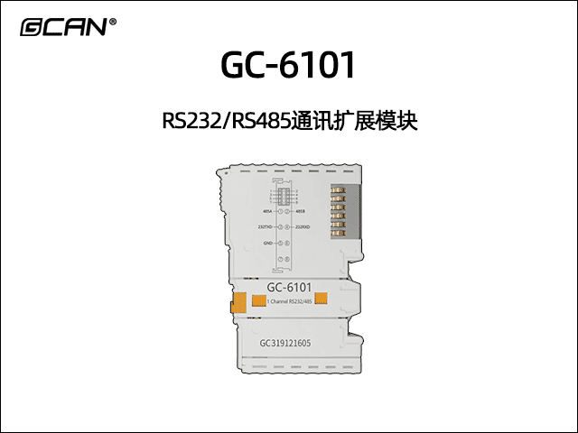 GC-6101型RS232/RS485通讯扩展模块