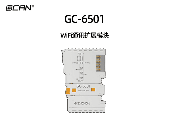 GC-6501型WiFi通讯扩展模块