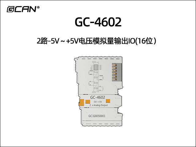 GC-4602型2路-5V～+5V电压模拟量输出IO(16位）