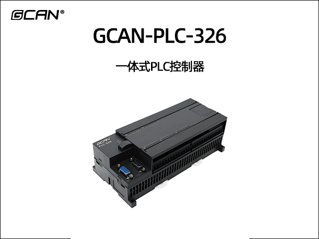 GCAN-PLC-326型一体式PLC控制器