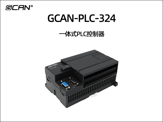 GCAN-PLC-324型一体式PLC控制器