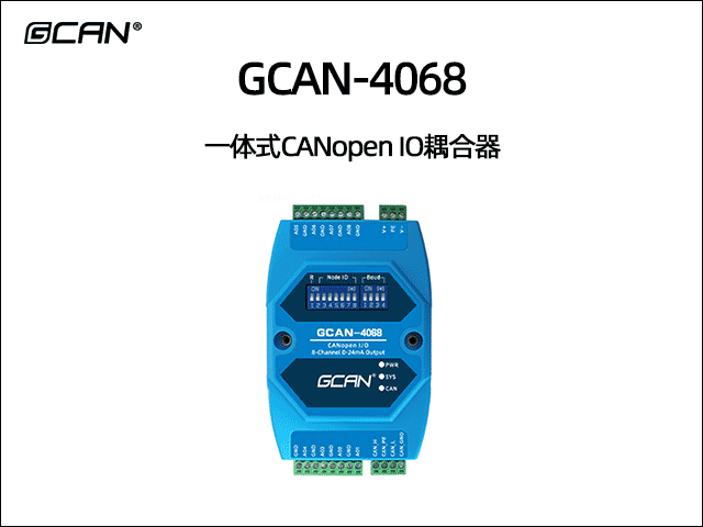 GCAN-4068型CANopen IO模块8路0-24mA输出