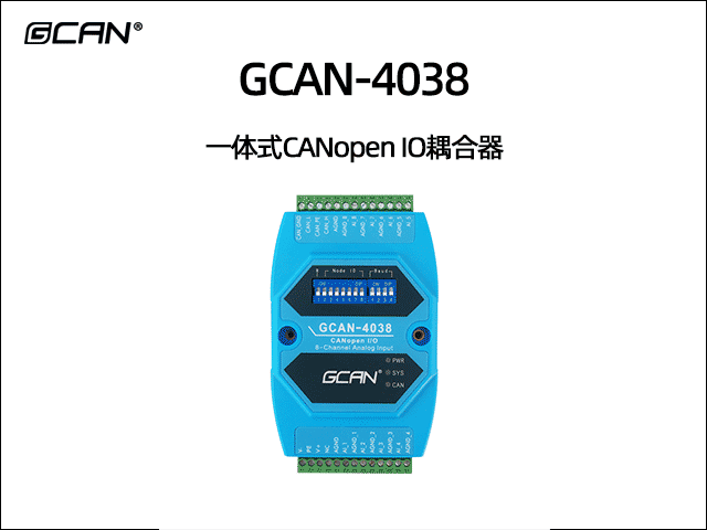 GCAN-4038型CANopen IO模块 8AI