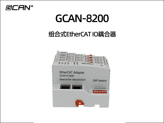 GCAN-8200可扩展型ethercat IO耦合器