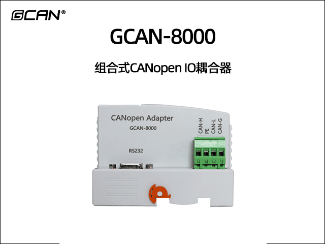 GCAN-8000可扩展型CANopen IO耦合器