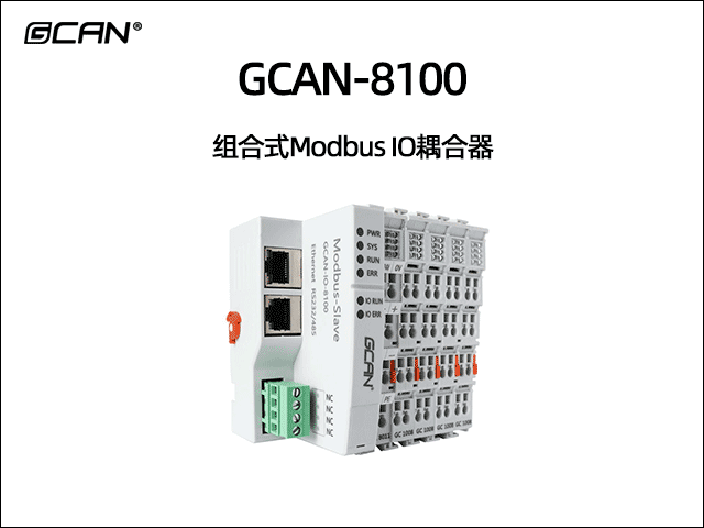 GCAN-8100可扩展型modbus IO耦合器