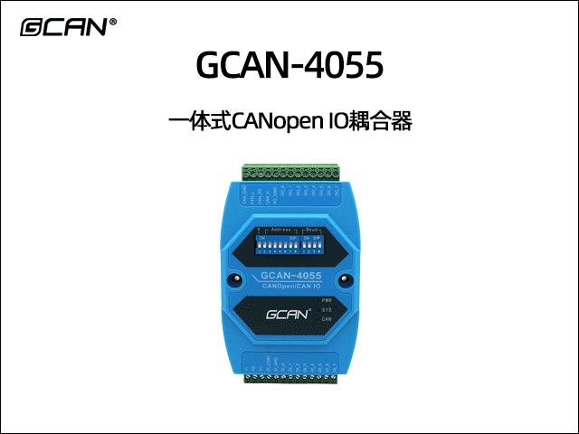 GCAN-4055型CANopen IO模块8DI 8DO