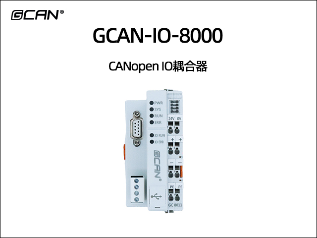GCAN-IO-8000 CANopen IO耦合器