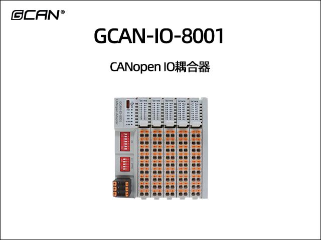 GCAN-IO-8001组合式CANopen IO耦合器