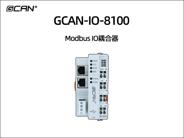 GCAN-IO-8100可扩展型modbus IO耦合器 GCAN-IO-8100可扩展型modbus IO耦合器