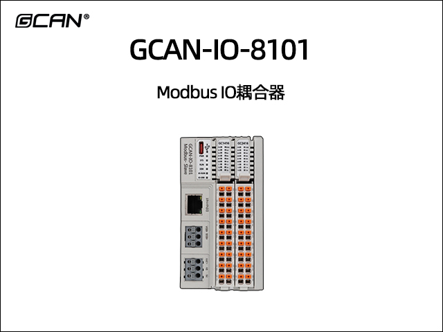 GCAN-IO-8101组合式Modbus IO耦合器