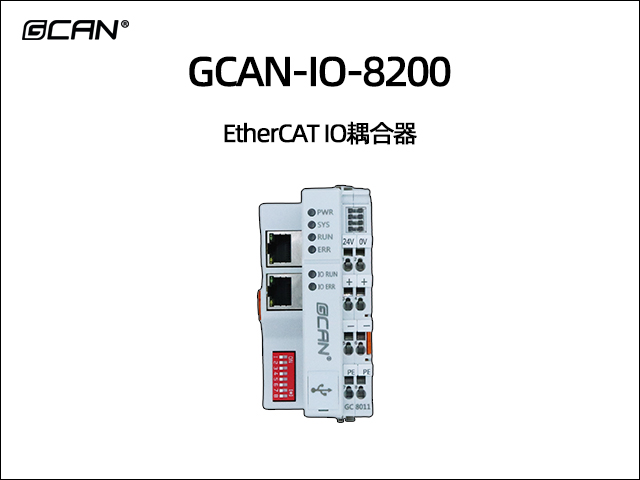 GCAN-IO-8200可扩展型ethercat IO耦合器