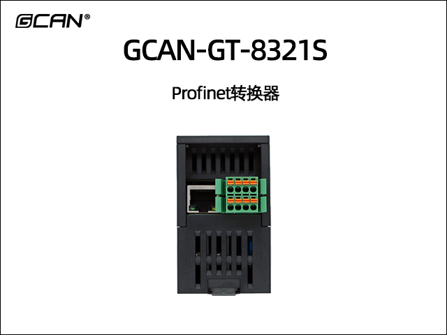 GCAN-GT-8321S Profinet转换器