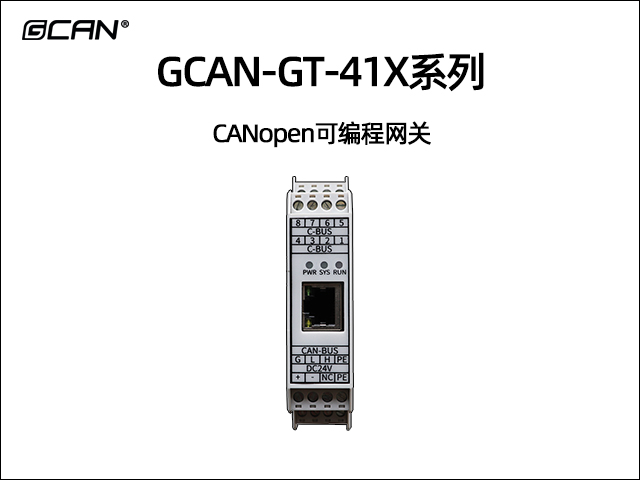GCAN-GT-41X系列CANopen可编程网关转换器 GCAN-GT-41X系列CANopen可编程网关转换器