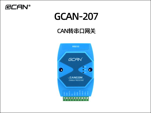 GCAN-207 CAN转串口网关