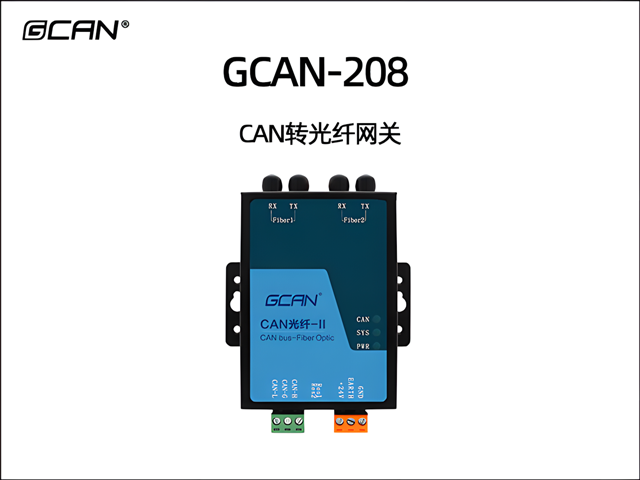 GCAN-208 CAN转光纤网关