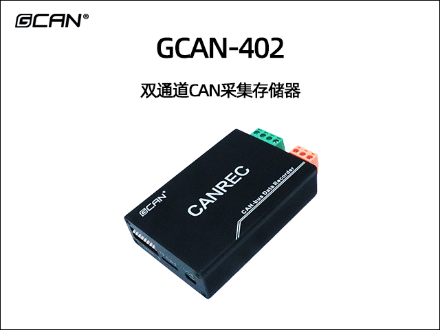 GCAN-402双通道CAN采集存储器