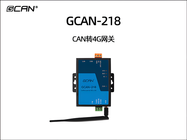 GCAN-218 CAN转4G网关
