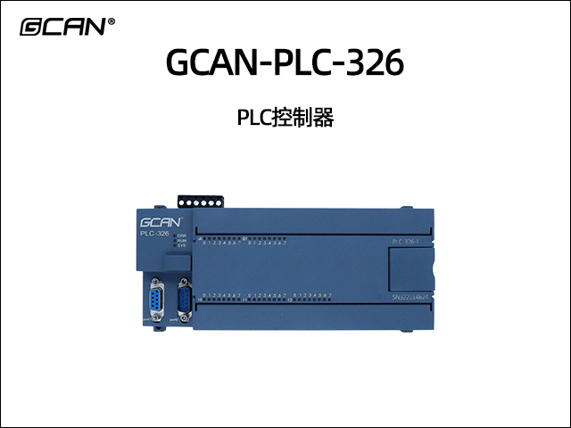 GCAN-PLC-326 PLC控制器