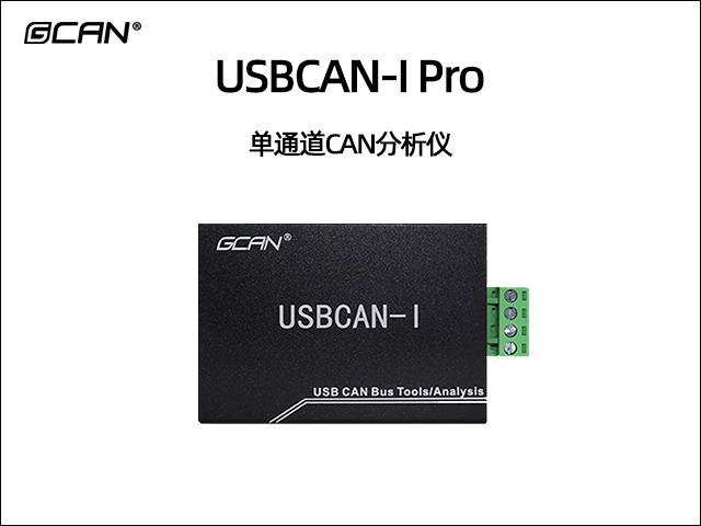 USBCAN-I Pro单通道CAN分析仪