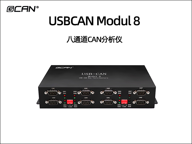 USBCAN Modul 8八通道CAN分析仪