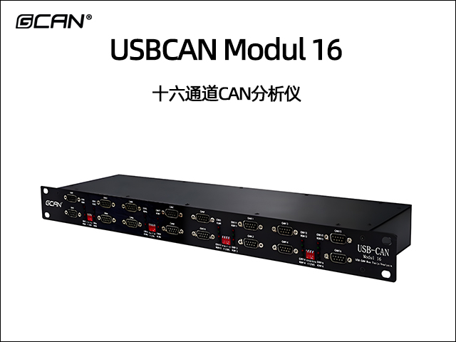 USBCAN Modul 16十六通道CAN分析仪