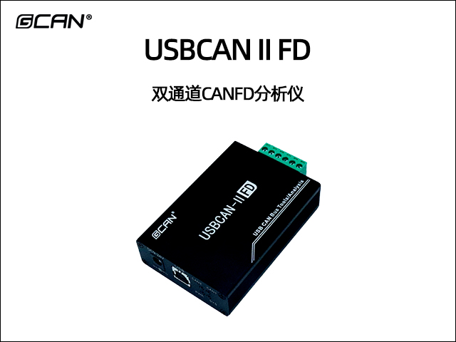 USBCAN II FD双通道CANFD分析仪