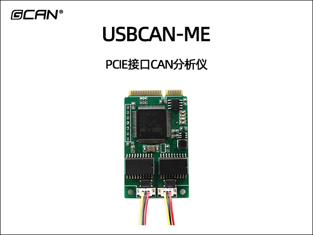 USBCAN-ME PCIE接口CAN分析仪