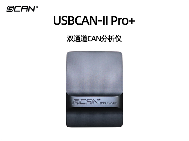 USBCAN-II Pro+双通道CAN分析仪