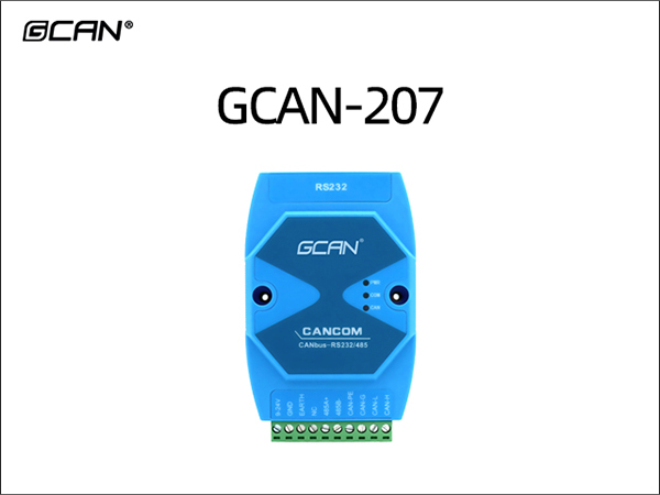 GCAN-207串口转CAN网关 GCAN-207串口转CAN网关