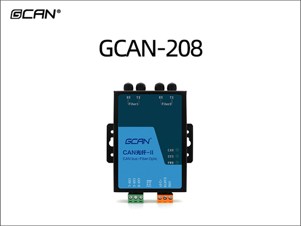 GCAN-208 CAN转光纤网关
