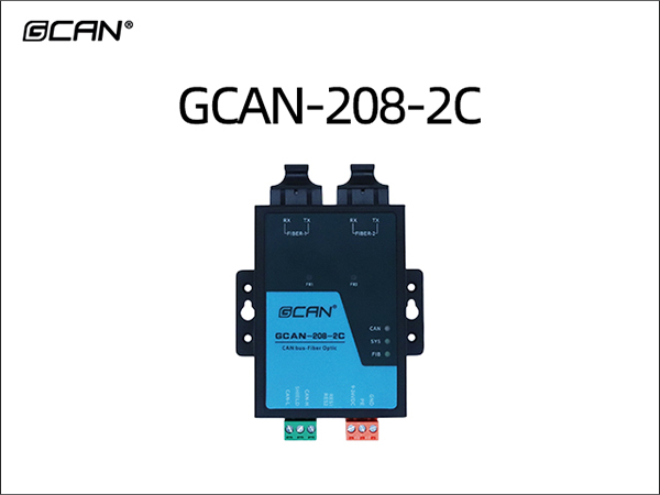 GCAN-208-2C CAN转光纤网关
