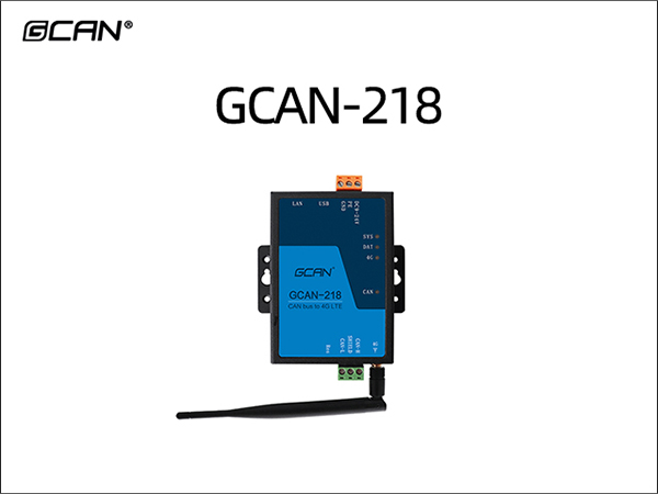 GCAN-218 CAN转4G网关 GCAN-218 CAN to 4G gateway