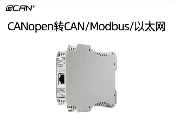 CANopen转CAN/Modbus/以太网
