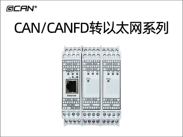 CAN/CANFD转以太网系列