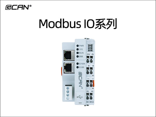 Modbus IO系列