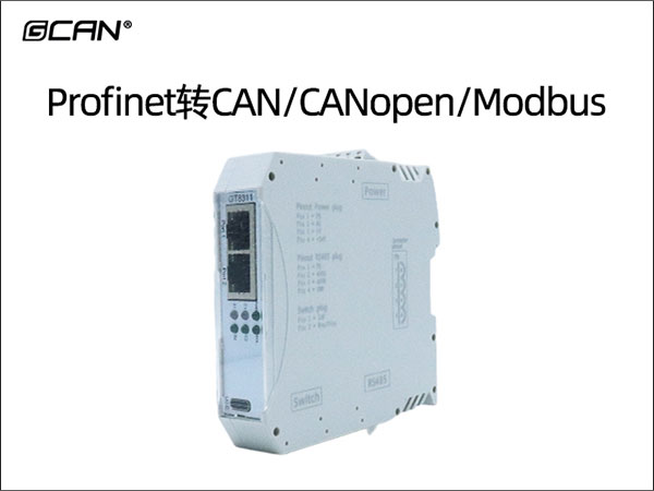 Profinet转CAN/CANopen/Modbus