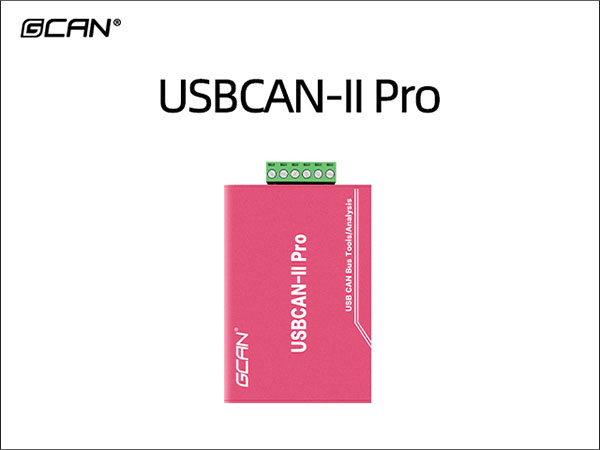 USBCAN-II Pro双通道CAN分析仪