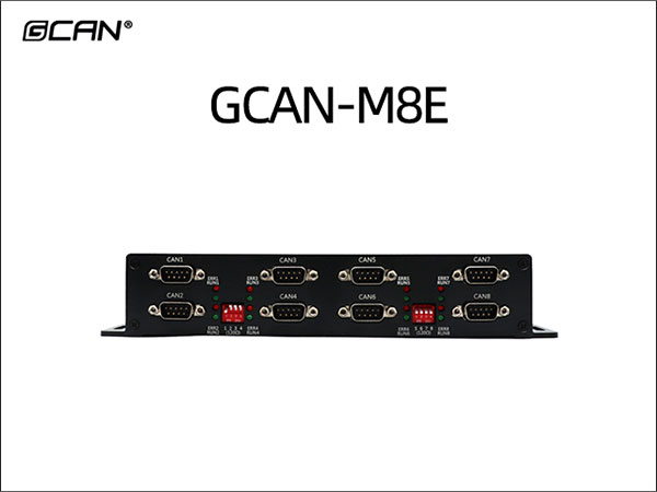 GCAN-M8E CANFD网关