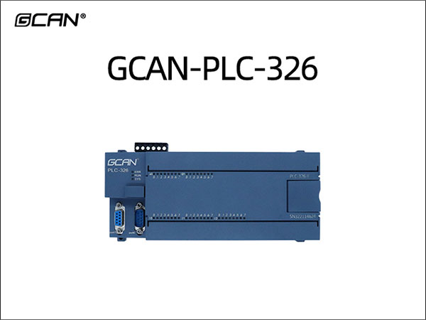 GCAN-PLC-326 PLC控制器