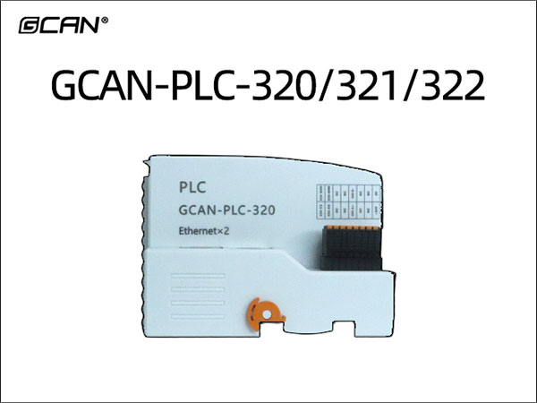 GCAN-PLC-320/321/322 PLC控制器