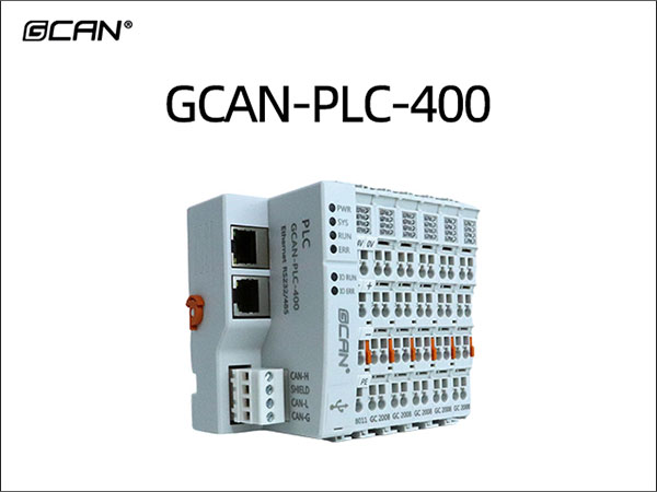 GCAN-PLC-400 PLC控制器 GCAN-PLC-400 PLC控制器