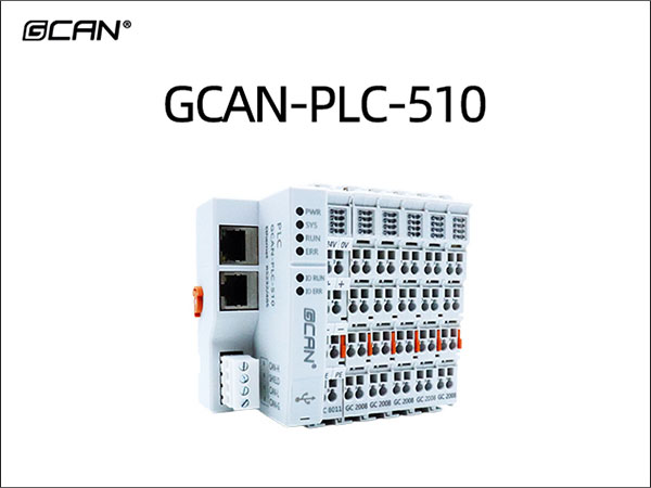 GCAN-PLC-510 PLC控制器