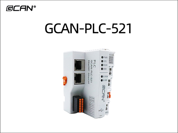 GCAN-PLC-521 PLC控制器